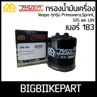 กรองน้ำมันเครื่อง ยี่ห้อ FULL Razer เบอร์ 183 สำหรับ เวสป้าทุกรุ่น