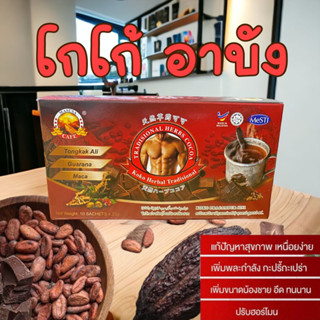 สูตรใหม่โกโก้อาบัง โกโก้ท่านชาย สมุนไพรตงกัตาลี