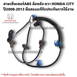 สายเซ็นเซอร์ABS หลัง ขวาHONDA CITY ปี2009-2013 มือสองแท้รับประกันการใช้งาน