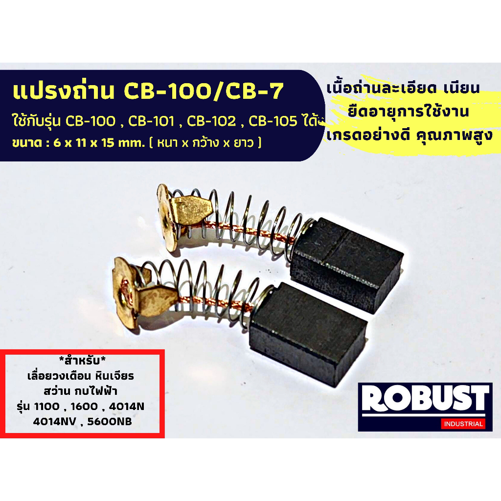 แปรงถ่าน CB100 / CB7 ใช้กับรุ่น CB100 CB101 CB102 CB105 ได้ สำหรับเลื่อยวงเดือน หินเจียร สว่าน กบไฟฟ้า 6x11x15