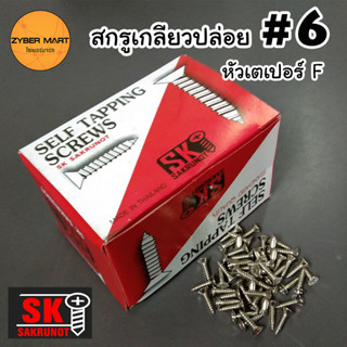 [ยกกล่อง] SK SAKRUNOT หัว F #6 สกรูเกลียวปล่อยเหล็ก ชุบนิกเกี้ล หัวเตเปอร์ F Self Tapping Screws [Zybermart]