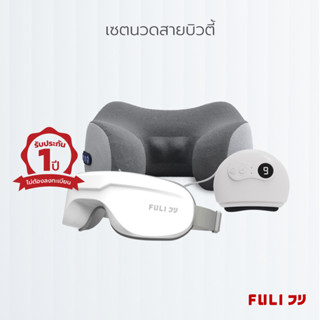 เซตนวดสายบิวตี้ FULI Natural Stone Electric Gua Sha + Ergo Massage Neck Pillow + Smart Eye Massager