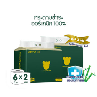 [ความยาวสามเท่า] กระดาษชำระ หนา2ชั้น ขนาด6ม้วนx2แพ็ค (รวม12ม้วน) โคโคฝน พรีเมี่ยม ออร์แกนิค ทิชชู่ Toilet Tissue 12Rolls