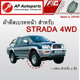 ! ลดพิเศษ !  ผ้าดีสเบรคหน้า Mitsubishi Strada 4WD ปี 1996-2003 (FC1223)