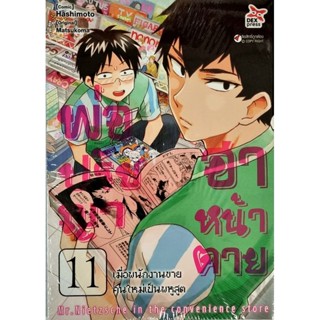 พ่อปรัชญาฮาหน้าตาย เล่ม 1-11 แยกเล่ม