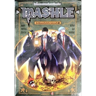 MASHLE ศึกเวทมนต์คนพลังกล้าม มัชเบิร์นเดดกับบันทึกการผจญภัย เล่ม 1 นิยาย