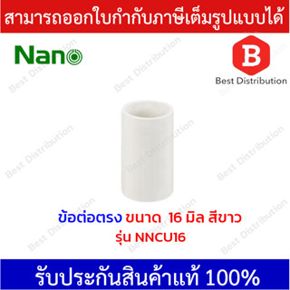 NANO ข้อต่อตรง สีขาวพลาสติก ขนาด 16 , 20 , 25 มิล รุ่น NNCU