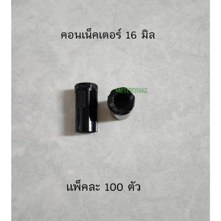 NANO ข้อต่อกล่องสีดำ 16 มม. คอนเน็คเตอร์ 16 มิล สีดำ กล่องละ 100 ตัว