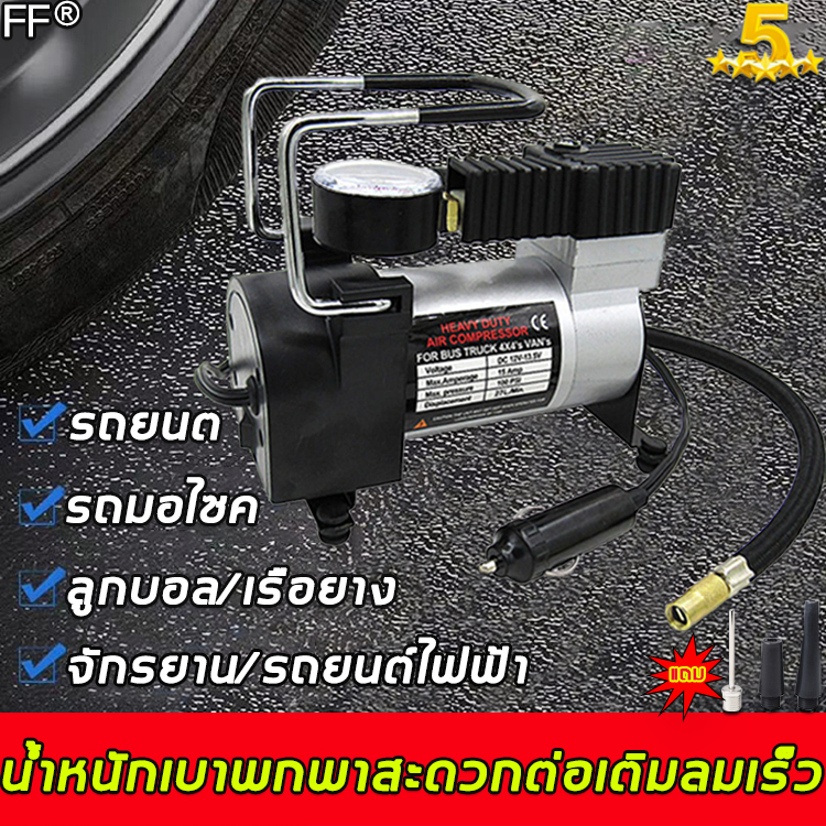 #ปั๊มลม  
#ปั๊มลมรถยนต์ 
#ปั๊มลมจักรยาน 
#ปั๊มลมรถจักรยานยนต์ 
#ปั๊มลมรถบรรทุก