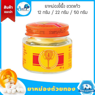 ยาหม่องตราถ้วยทอง 2493 ยานวด ยาดม ยาหม่องสมุนไพร ผลิตภัณฑ์จากถ้วยทองโอสถ บรรเทาอาการปวดเมื่อยกล้ามเนื้อ วิงเวียน