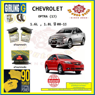 ผ้าเบรค GIRLING (เกอริ่ง) รุ่น CHEVROLET OPTRA (1J) 1.6L , 1.8L ปี 08-11 (โปรส่งฟรี)