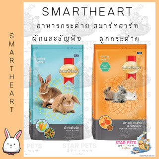 SmartHeart สมาร์ทฮาร์ทอาหารกระต่าย ขนาด 200กรัม