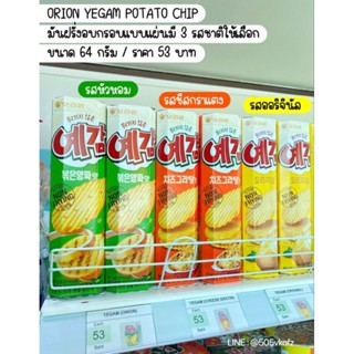 🍟 Orion Yegam Potato Chip โอริออน เยกัม มันฝรั่งอบกรอบแบบแผ่นนำเข้าจากเกาหลี✅ขนาด 64 กรัม / มี 3 รสชาติให้เลือก