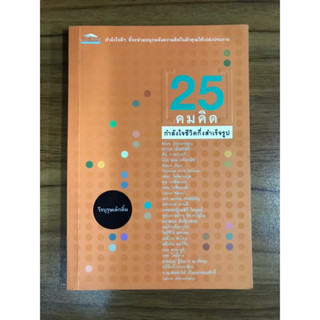 หนังสือ 25 คมคิดกำลังใจกึ่งสำเร็จรูป