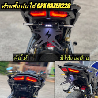 ท้ายสั้น GPX RAZER220 พับได้มีไฟส่องป้าย