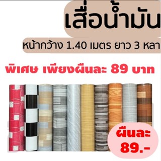 เสื่อน้ำมัน PVC เสื่อน้ำมันเคลือบเงา กว้าง1.40เมตร ยาว3หลา(2.7เมตร) เสื่อน้ำมันปูพื้น