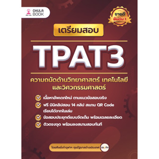 หนังสือเตรียมสอบ TPAT3