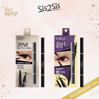 ซิสทูซิส 2อิน1 บิ๊ก อาย ไลน์เนอร์ 0.45 กรัม Sis2Sis 2in1 Big Eye Liner 0.45g