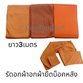 ผ้ารัดอกพระ รัดอกล็อคหลัง รัดอกพระสงฆ์