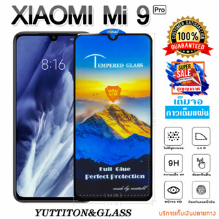 ฟิล์มกระจก Xiaomi Mi 9 Pro กาวเต็มแผ่น เต็มจอ พร้อมส่ง