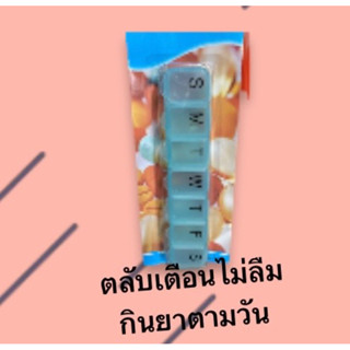 ตลับใส่ยา ตลับแบ่งยา ตลับยา กล่องใส่ยา กล่องจัดยา กล่องแบ่งยา แบบ 7 วัน พลาสติกอย่างดีสุ่มสี