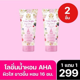 [ 1แถม1 ] โลชั่นดอกไม้ AHA ✨Am Glow✨ เพื่อผิวใส มีออร่า