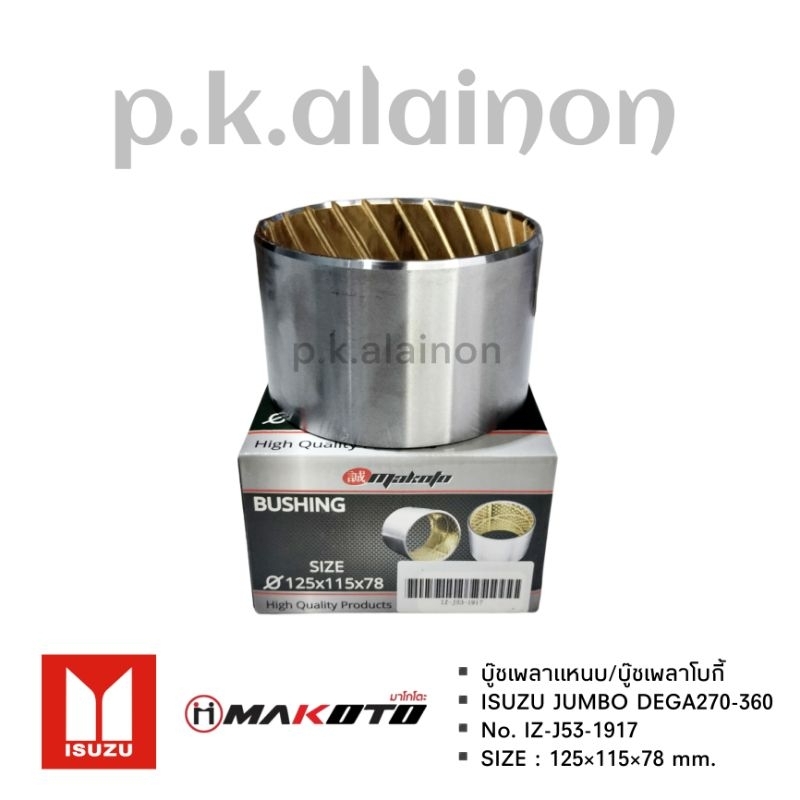 บู๊ชเพลาโบกี้ บู๊ชเพลาแหนบ ISUZU JUMBO,FN627,628,FV5138,FM1524 (ขนาน 125×115×78) ยี่ห้อ MAKOTO IZ-J53-1917 ราคา ถูกที่สุด ดีลบีเคเค แกลเลอรีภาพที่ 3