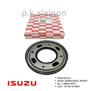 ซีลล้อหลังนอก ISUZU JUMBO,DEGA,ROCKY 1-0925-444-0 ขนาน 78-162-16 (ราคาสินค้าต่อ 1 ชิ้น)