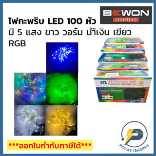 STL ไฟประดับ ไฟกะพริบ LED 100 หัว (ความยาวม้วนละ 7 เมตร)