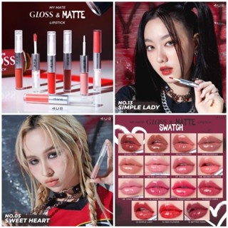 ลิป 4U2 MY MATE GLOSS &amp; MATTE LIP ลิควิดลิปสติก 2 เนื้อในแท่งเดียว สีชัดปากเงาราวกับกระจก แต่ติดทนไม่เลอะแมสก์