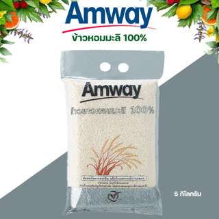 Amway แอมเวย์ ข้าวขาวหอมมะลิ 100% จำนวน 1 แพ็คขนาดบรรจุ 5 กิโลกรัม