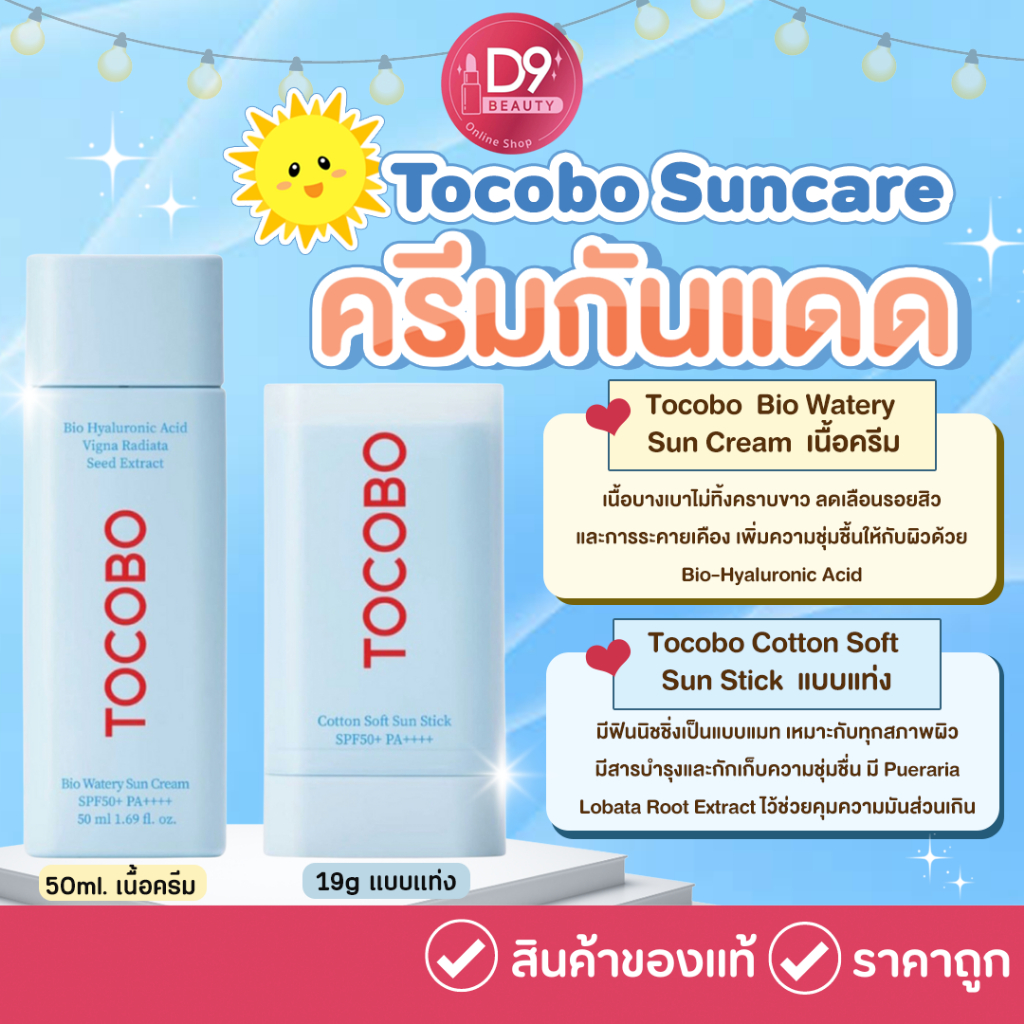 ครีมกันแดด Tocobo Suncare Bio Watery Sun Cream 50ml / Tocobo Cotton Soft Sun Stick 19g