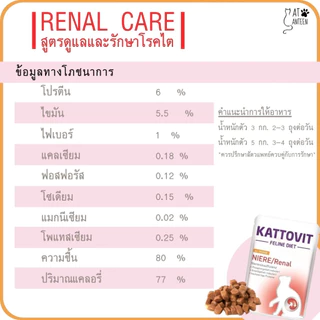Kattovit อาหารแมวโรคไต ป้องกันโรคไต รักษาโรคไต อาหารเปียกแมว 85 กรัม
