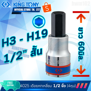 KINGTONY ลูกบล็อกเดือยโผล่ 6เหลี่ยม 1/2" (4หุน) 3 4 5 6 8 10 12 14 17 19 มิล. สั้น รุ่น 4025 คิงก์โทนี่ไต้หวันแท้100%