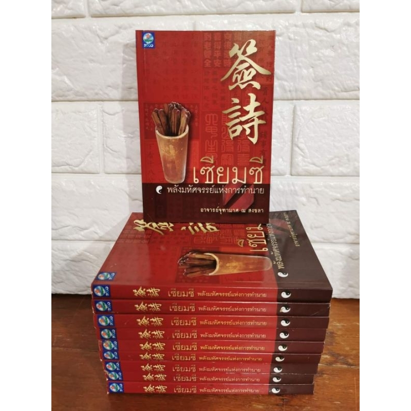 เซียมซี​ พลัง​มหัศจรรย์​แห่ง​การ​ทำนาย​ ​[ มือ​1​ สภาพใหม่ เก่าเก็บ ปก390 ]