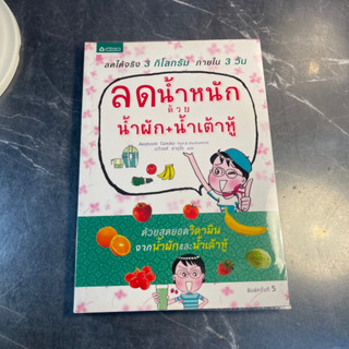 หนังสือ (มือสอง) ลดน้ำหนักด้วยน้ำผัก+น้ำเต้าหู้ ลดได้จริง 3 กิโลกรัม ภายใน 3 วัน - Tamiko Akaboshi