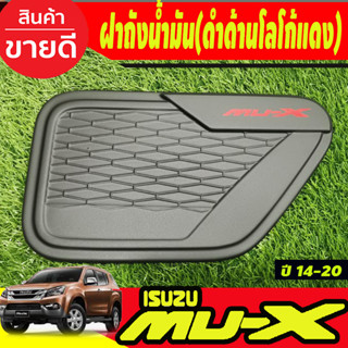 ครอบฝาถังน้ำมัน ฝาถัง สีดำด้าน-โลโก้แดง อีซูซุ มูเอ็กซ์ Isuzu Mu-x Mux 2021 2022 2023 2024 2025 (A)