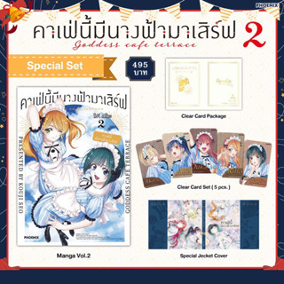 คาเฟ่นี้มีนางฟ้ามาเสิร์ฟ เล่ม 2 Special Set (ได้ครบทั้งหมดตามรูป)