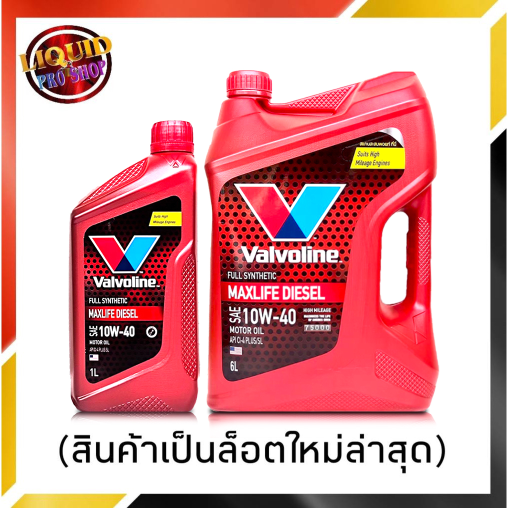 วาโวลีน น้ำมันเครื่องดีเซล Valvoline MAXLIFE 10W-40 ( วาโวลีน แม็กซ์ไลฟ์ ) 6+1ลิตร (สินค้าล็อตใหม่ล่