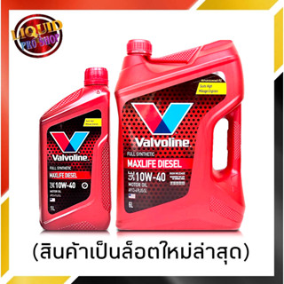 วาโวลีน น้ำมันเครื่องดีเซล Valvoline MAXLIFE 10W-40 ( วาโวลีน แม็กซ์ไลฟ์ ) 6+1ลิตร (สินค้าล็อตใหม่ล่าสุด)