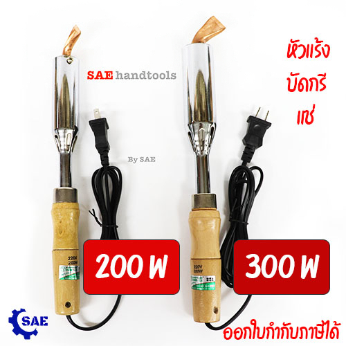 SAE หัวแร้งบัดกรี แช่ 200 - 300 Wโลหะ ทองแดง ทองเหลือง มี 2 ขนาดให้เลือก Berrylion