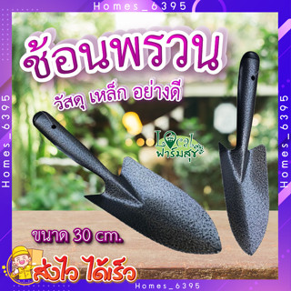 POLLO ช้อนปลูก ช้อนพรวนดิน 🌻 ช้อนปลูก ช้อนพรวนช้อนปลูกด้ามเหล็ก รุ่น RH6193A