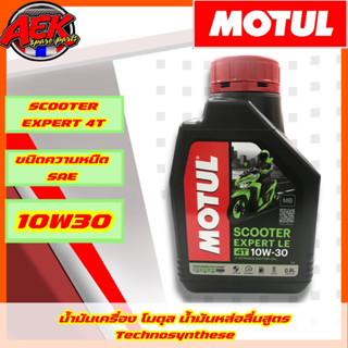 MOTUL SCOOTER EXPERT LE 4T 10W30 1 ขวด สำหรับรถออโตเมติก น้ำมันเครื่อง โมตุล