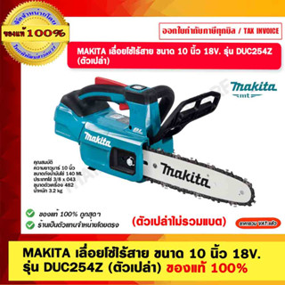 MAKITA เลื่อยโซ่ไร้สาย ขนาด 10 นิ้ว 18V. รุ่น DUC254Z (ตัวเปล่า) ของแท้ 100%