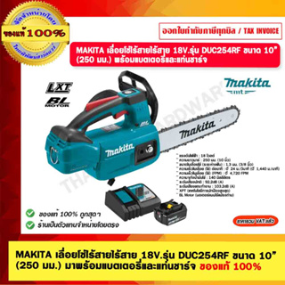 MAKITA เลื่อยโซ่ไร้สายไร้สาย 18V. รุ่น DUC254RF ขนาด 10” (250 มม.) มาพร้อมแบตเตอรี่และแท่นชาร์จ ของแท้ 100%