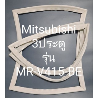 ขอบยางตู้เย็น Mitsubishi 3 ประตูรุ่นMR-V415-BEมิตรชู