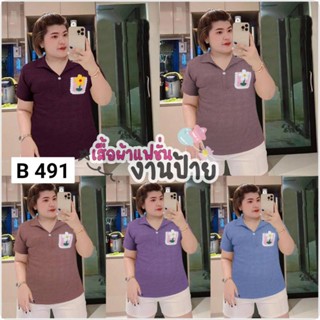 491.B เสื้อสาวอวบคอปก กระเป๋าดอกไม้ถัก ผ้าร่องเล็ก