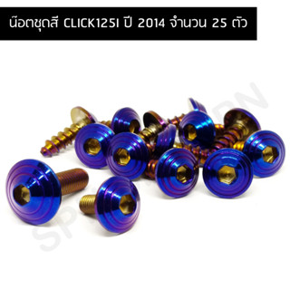 น๊อตชุดสี CLICK125I ปี 2014 น๊อตใส่ชุดสีคลิก125i  น๊อตยึดชุดสีคลิก125i สำหรับปี 2014  (จำนวน 25 ตัว)