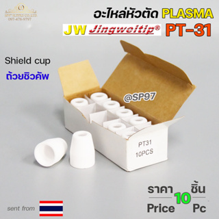 *แพคละ10ชิ้น*  JW อะไหล่ หัวตัด พลาสม่า PT-31 Shield Cup (ถ้วยชิวคัพ) Plasma Cut Accessory สำหรับ เครื่องตัดพลาสม่า