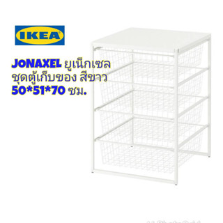 IKEA แท้ JONAXEL ยูเน็กเซล ชุดตู้เก็บของ สีขาว 50x51x70 ซม.ช่วยให้การจัดระเบียบบ้านให้เป็นระเบียบ จัดวางได้ทุกห้องในบ้าน